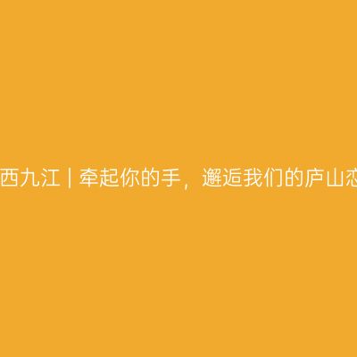 江西九江 | 牵起你的手，邂逅我们的庐山恋